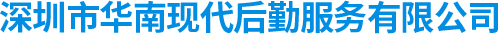 深圳市华南现代后勤服务有限公司